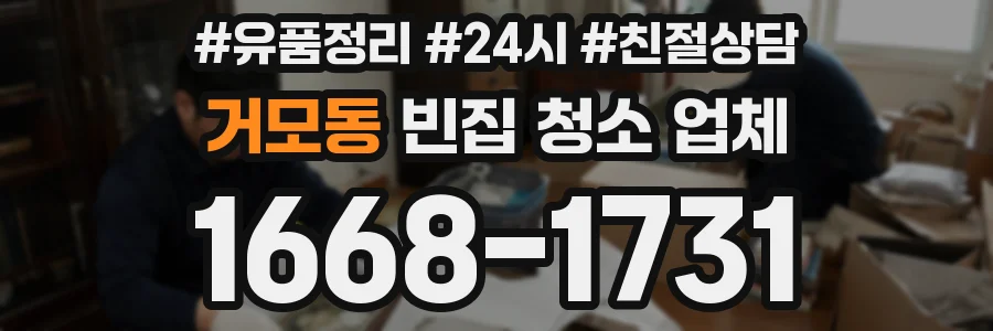 거모동 빈집 청소 업체
