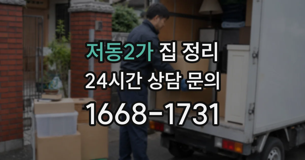 저동2가 집 정리