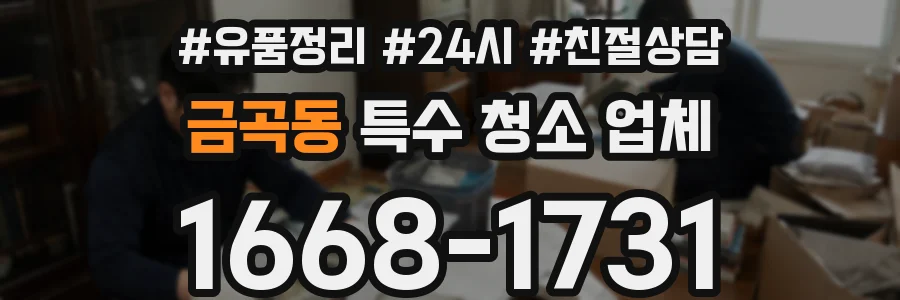 금곡동 특수 청소 업체