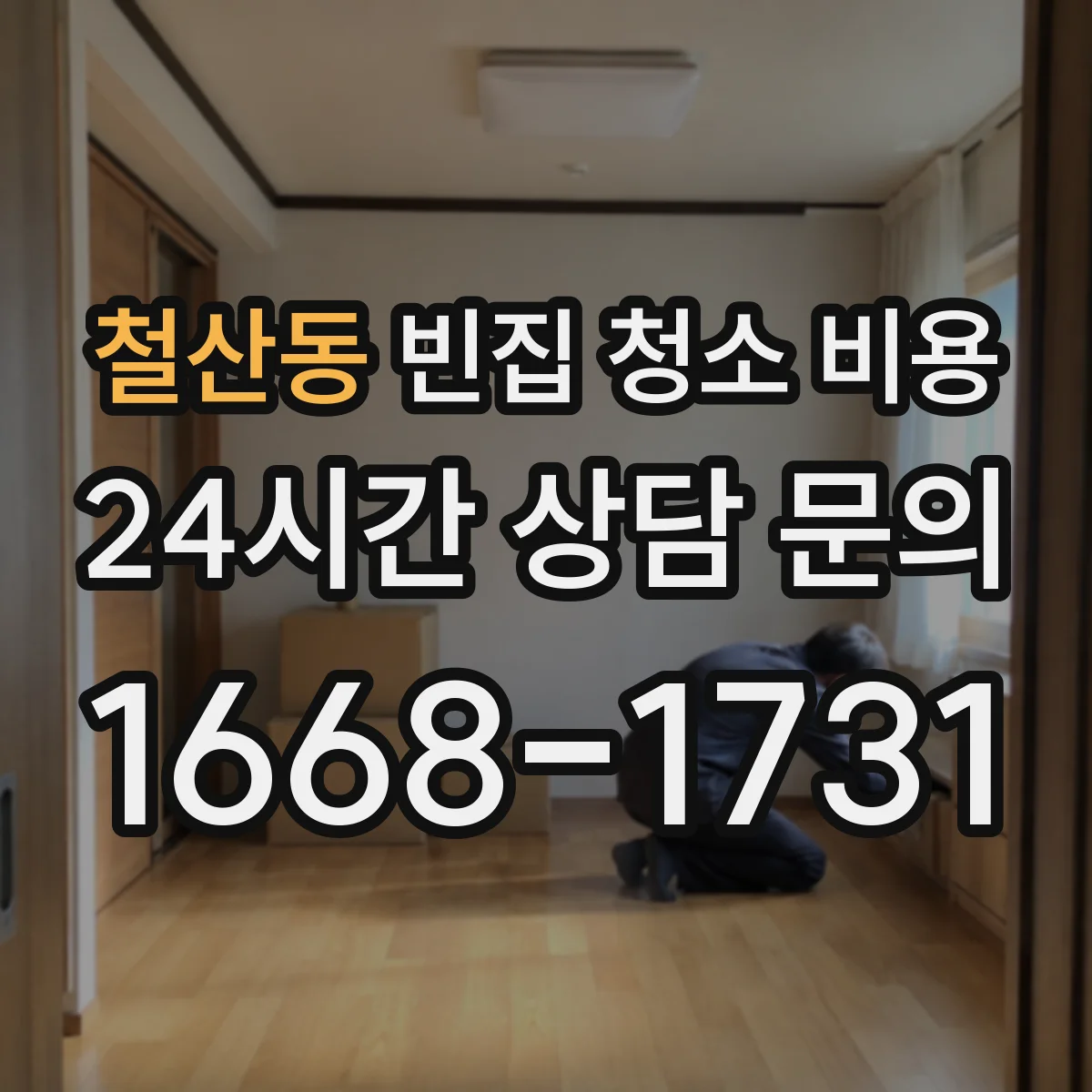 철산동 빈집 청소 비용