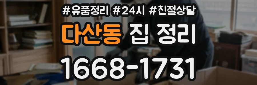 다산동 집 정리