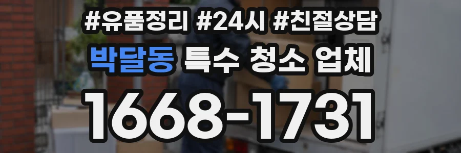박달동 특수 청소 업체