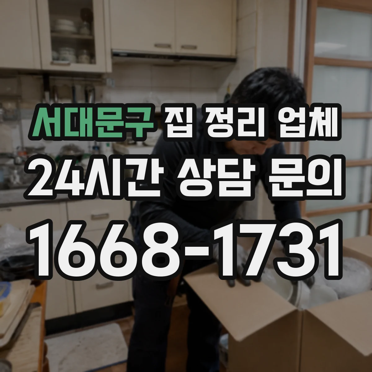 서대문구 집 정리 업체