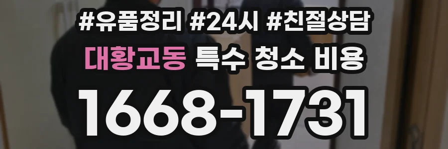 대황교동 특수 청소 비용