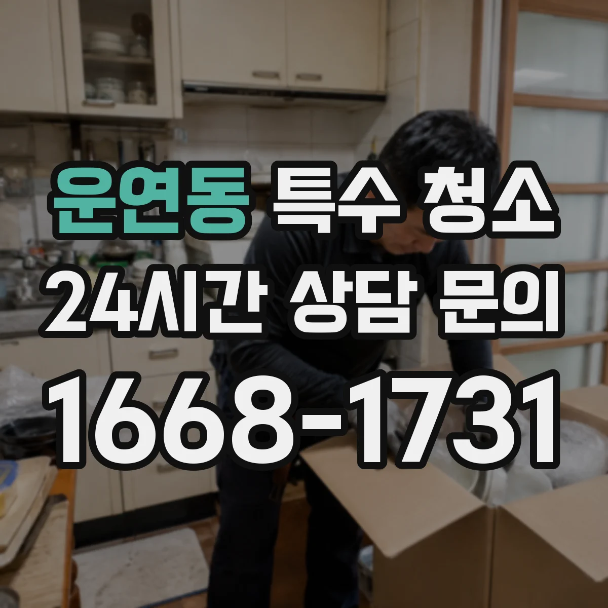 운연동 특수 청소