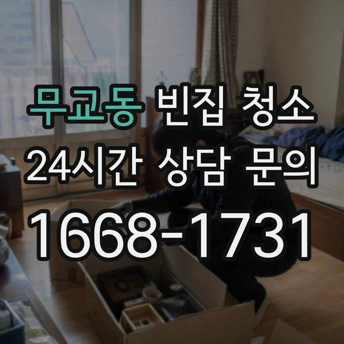 무교동 빈집 청소