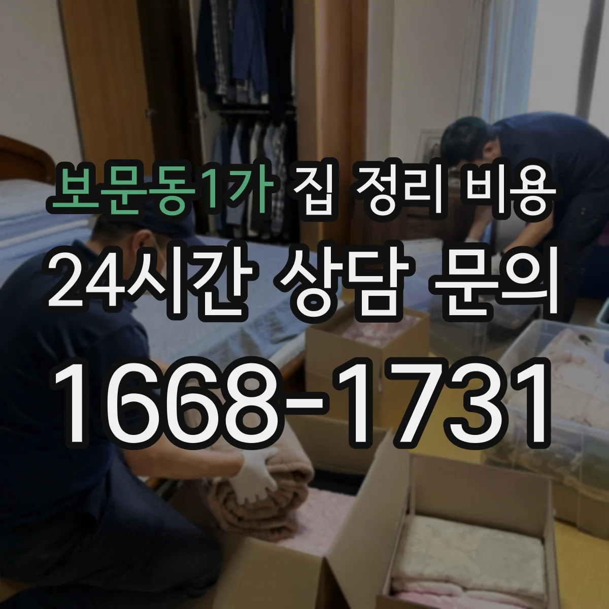 보문동1가 집 정리 비용