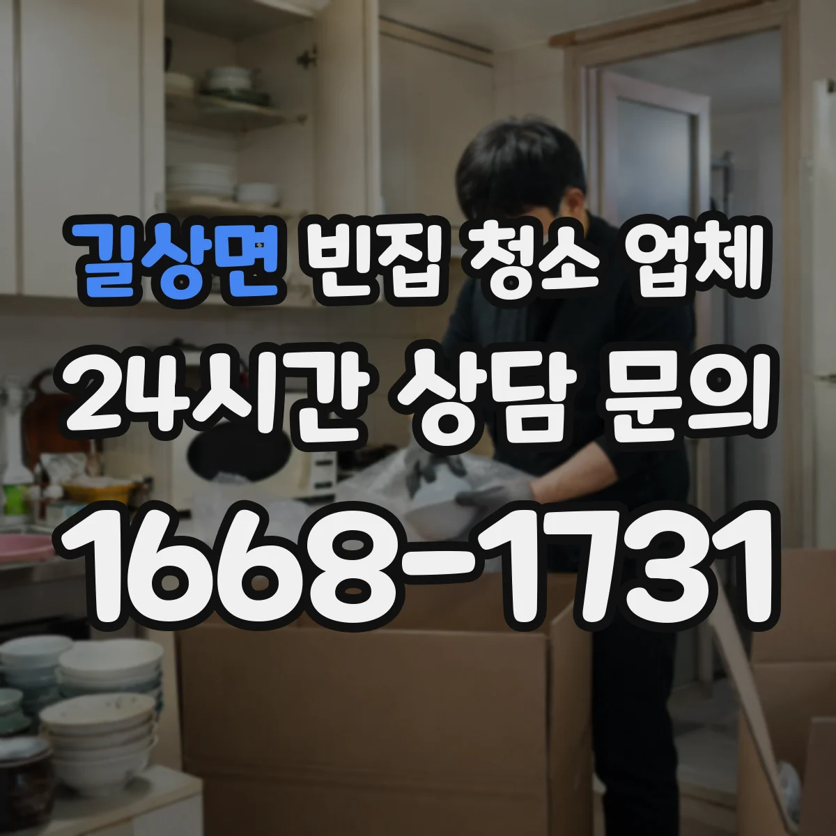 길상면 빈집 청소 업체