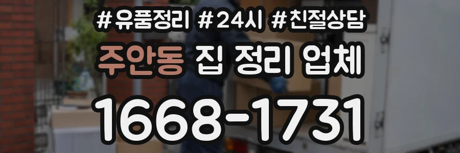 주안동 집 정리 업체