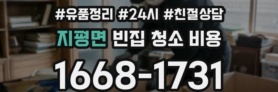 지평면 빈집 청소 비용