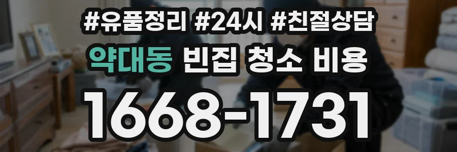약대동 빈집 청소 비용