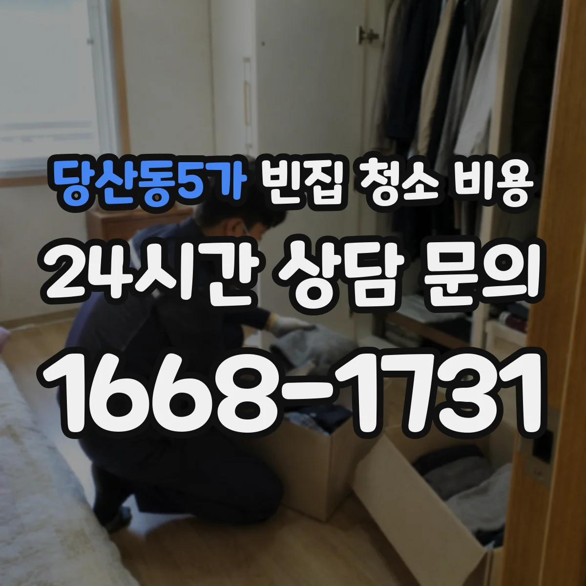 당산동5가 빈집 청소 비용
