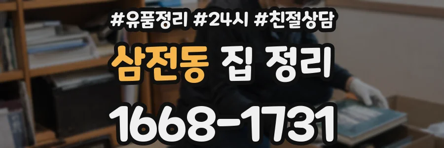 삼전동 집 정리