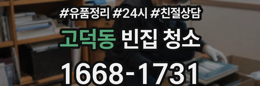 고덕동 빈집 청소