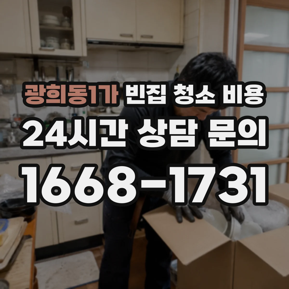 광희동1가 빈집 청소 비용