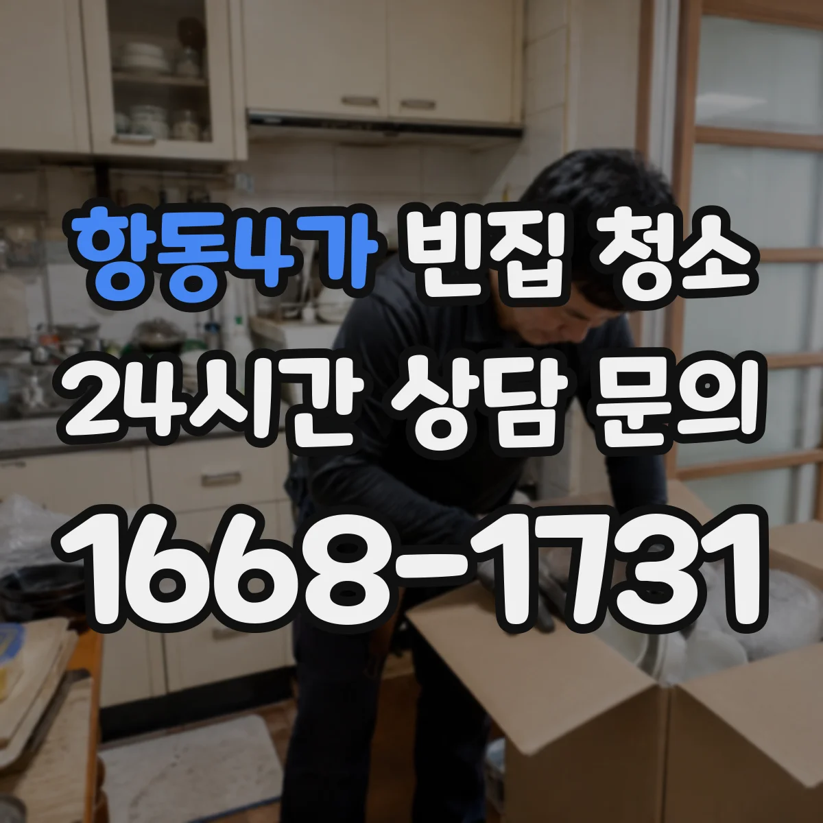 항동4가 빈집 청소