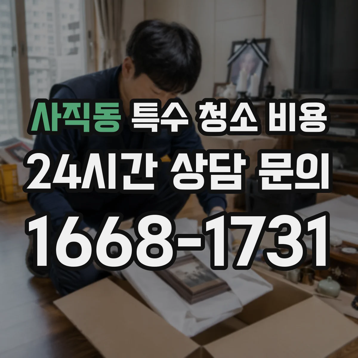 사직동 특수 청소 비용