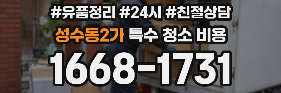 성수동2가 특수 청소 비용