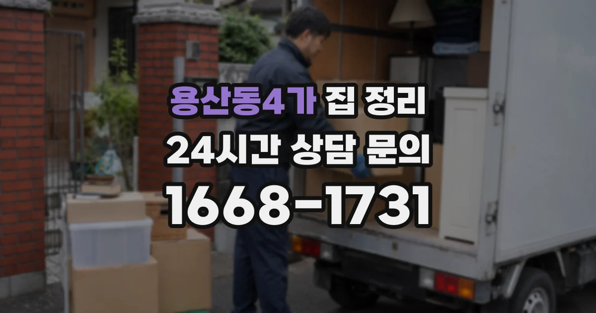 용산동4가 집 정리