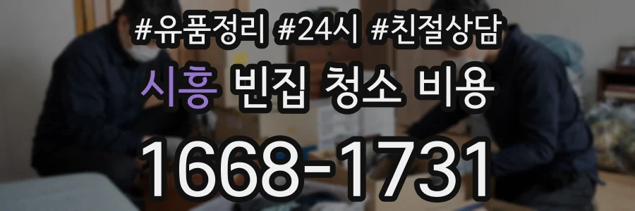시흥 빈집 청소 비용