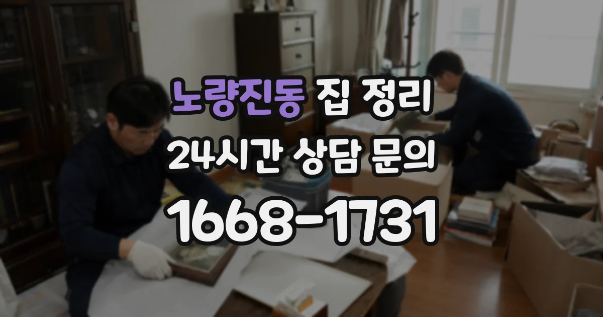 노량진동 집 정리