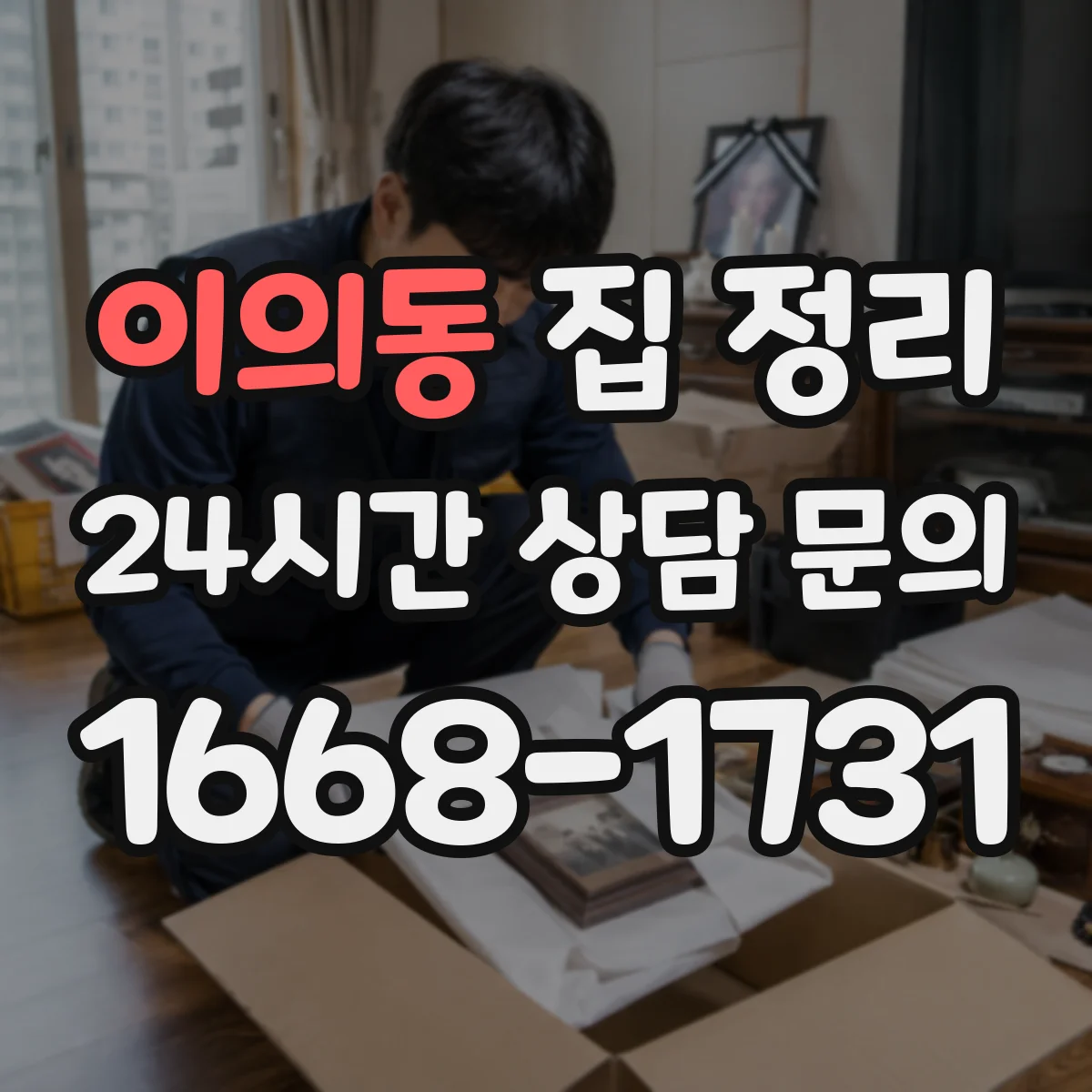 이의동 집 정리