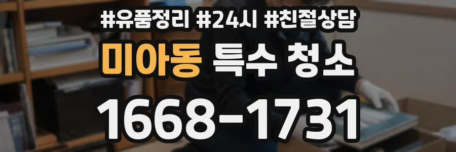미아동 특수 청소