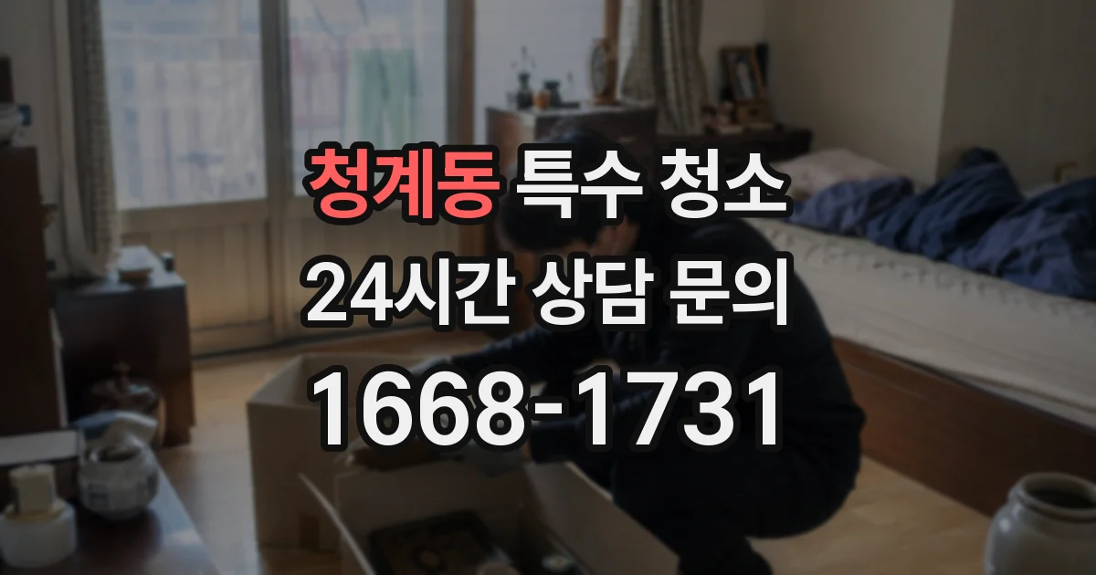 청계동 특수 청소