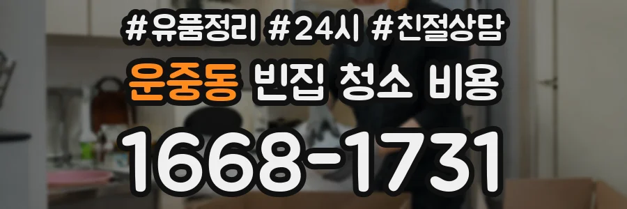 운중동 빈집 청소 비용
