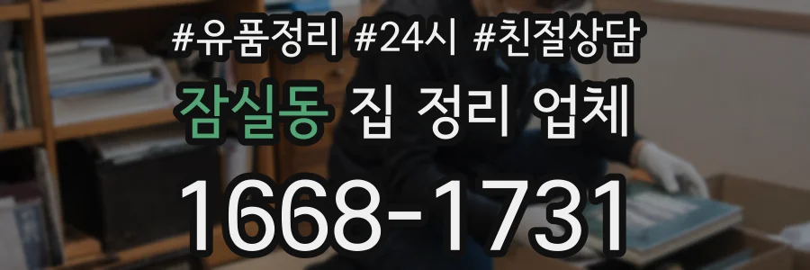 잠실동 집 정리 업체