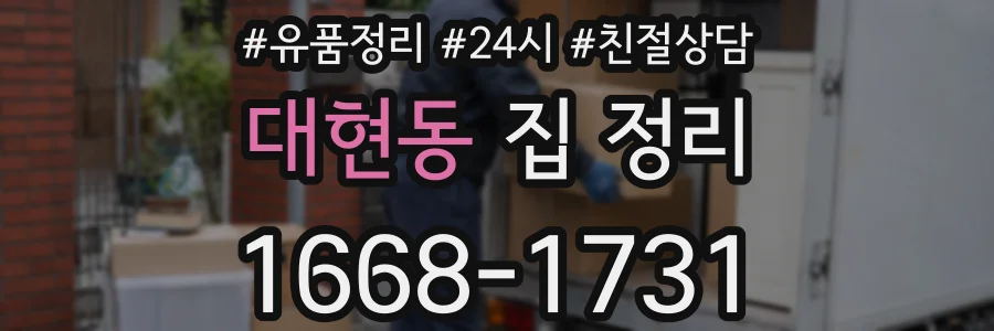 대현동 집 정리
