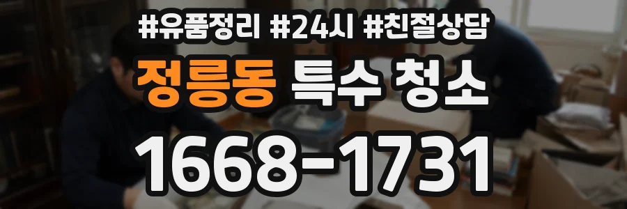 정릉동 특수 청소