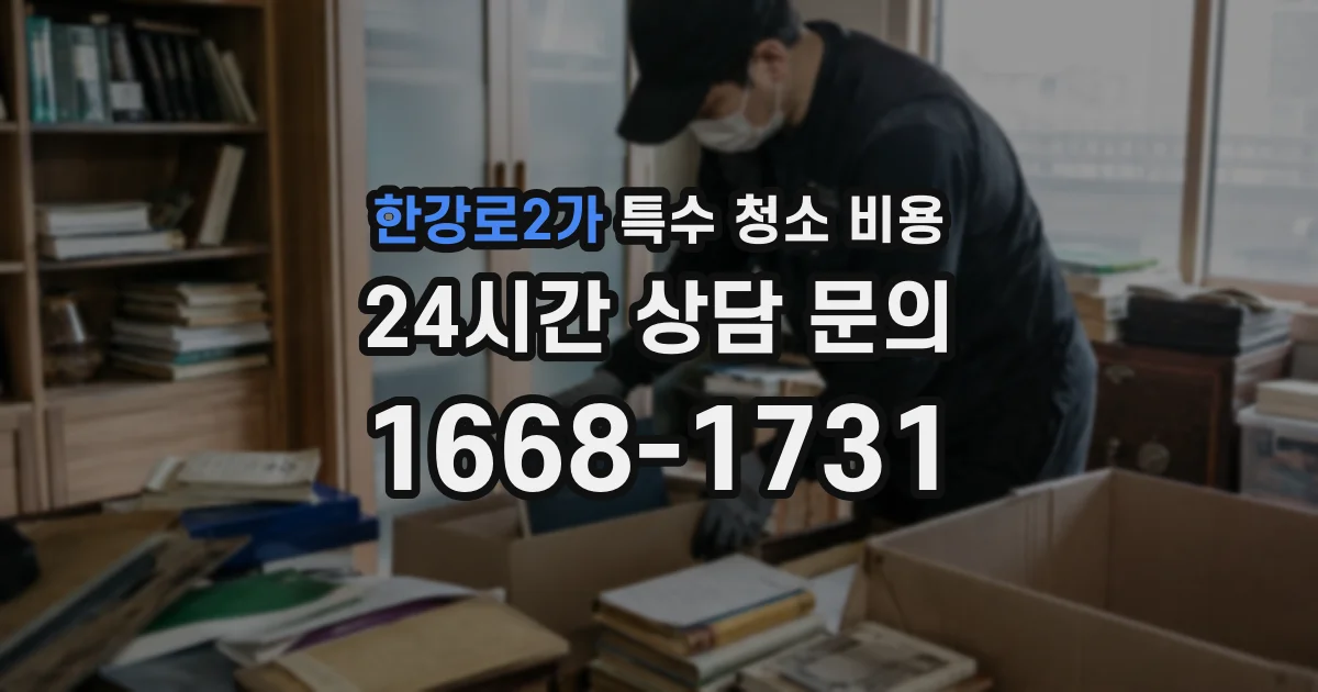 한강로2가 특수 청소 비용