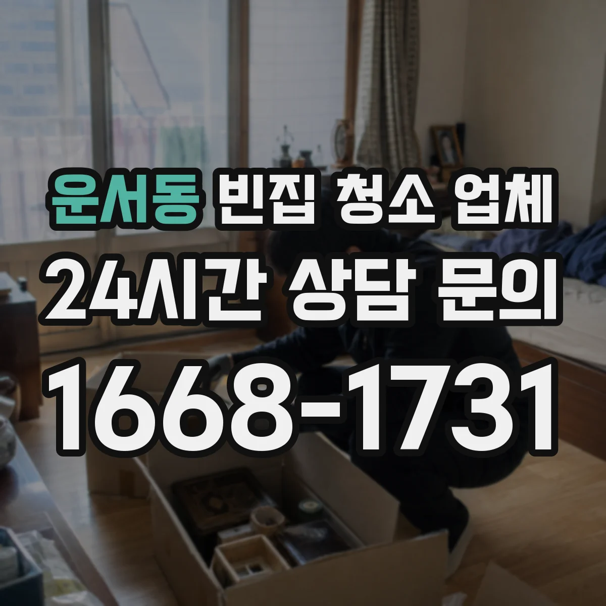 운서동 빈집 청소 업체