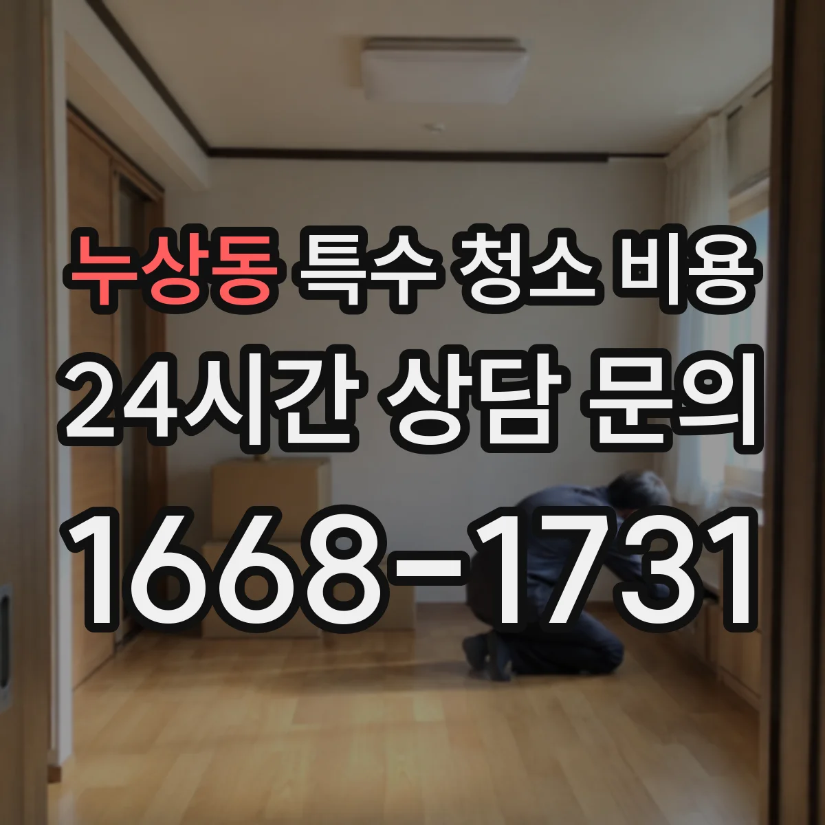 누상동 특수 청소 비용