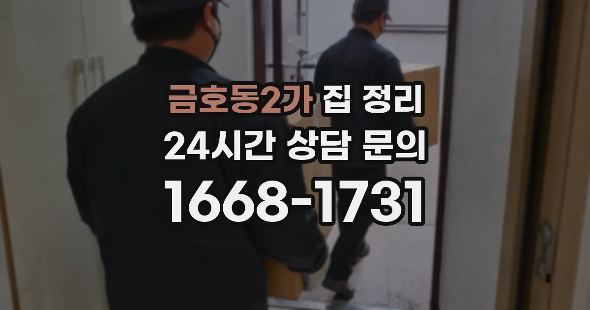 금호동2가 집 정리