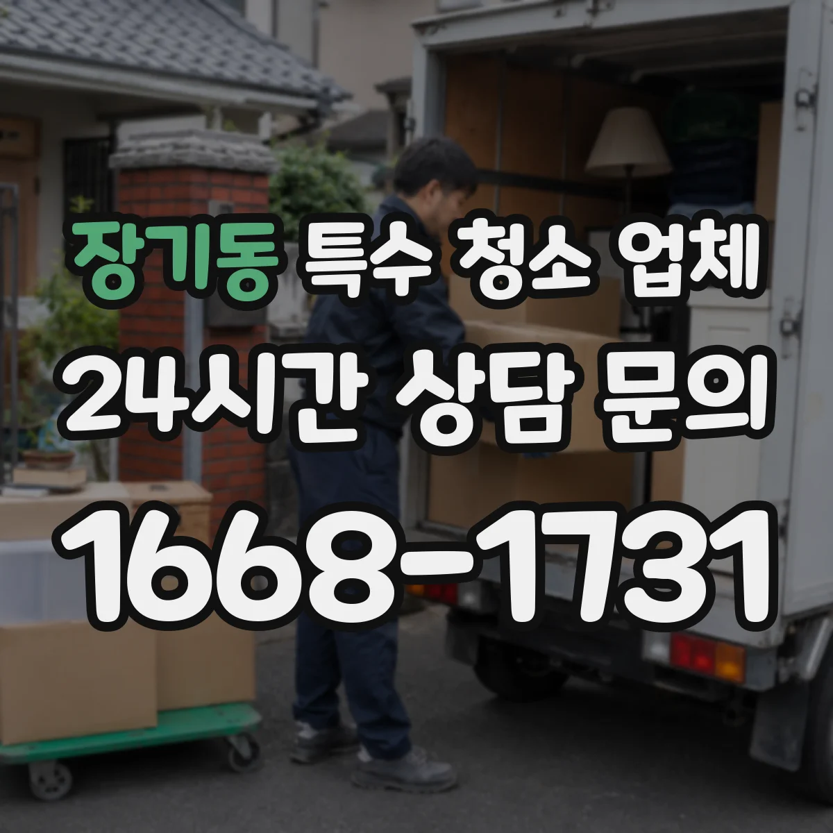 장기동 특수 청소 업체