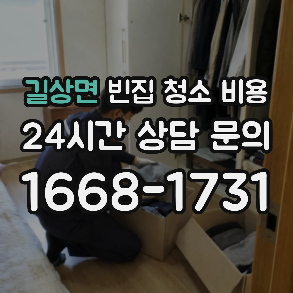 길상면 빈집 청소 비용