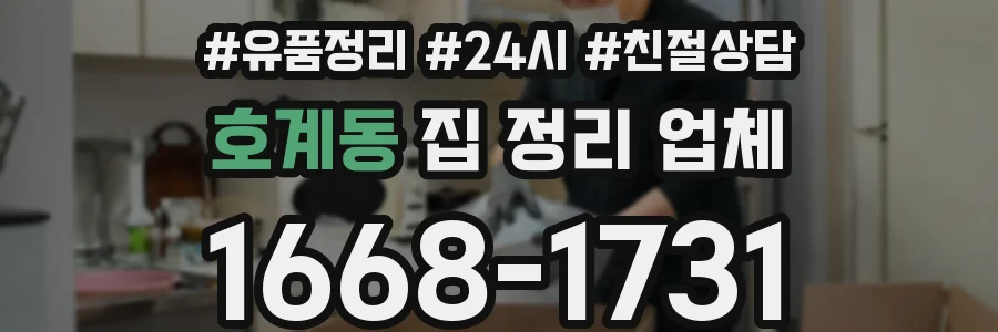 호계동 집 정리 업체