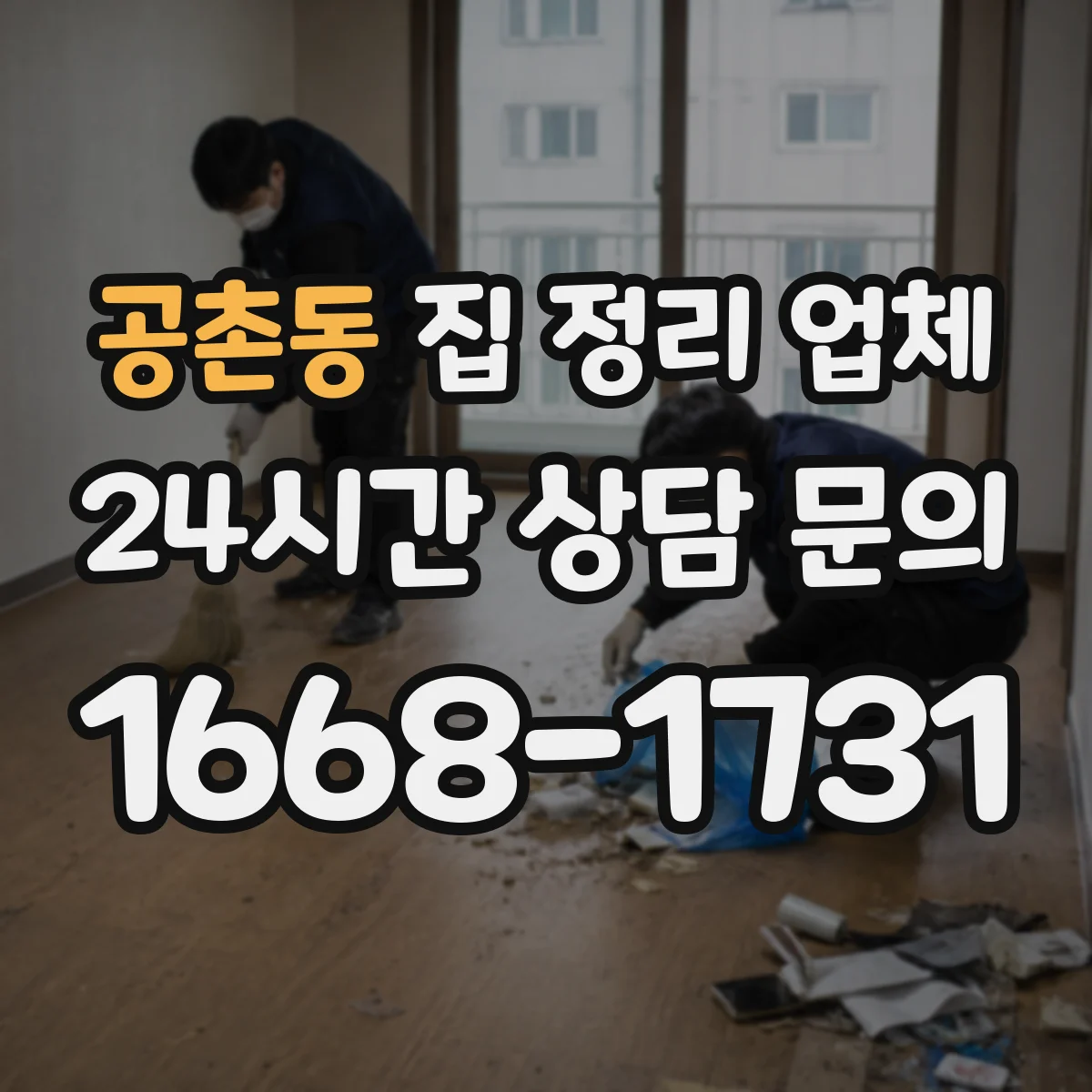공촌동 집 정리 업체
