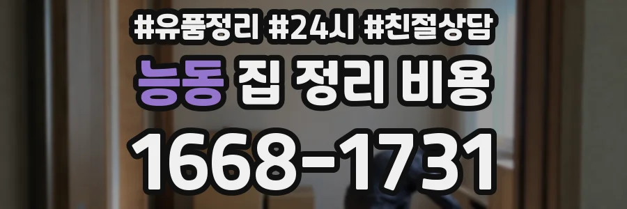 능동 집 정리 비용
