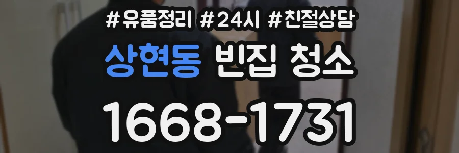상현동 빈집 청소