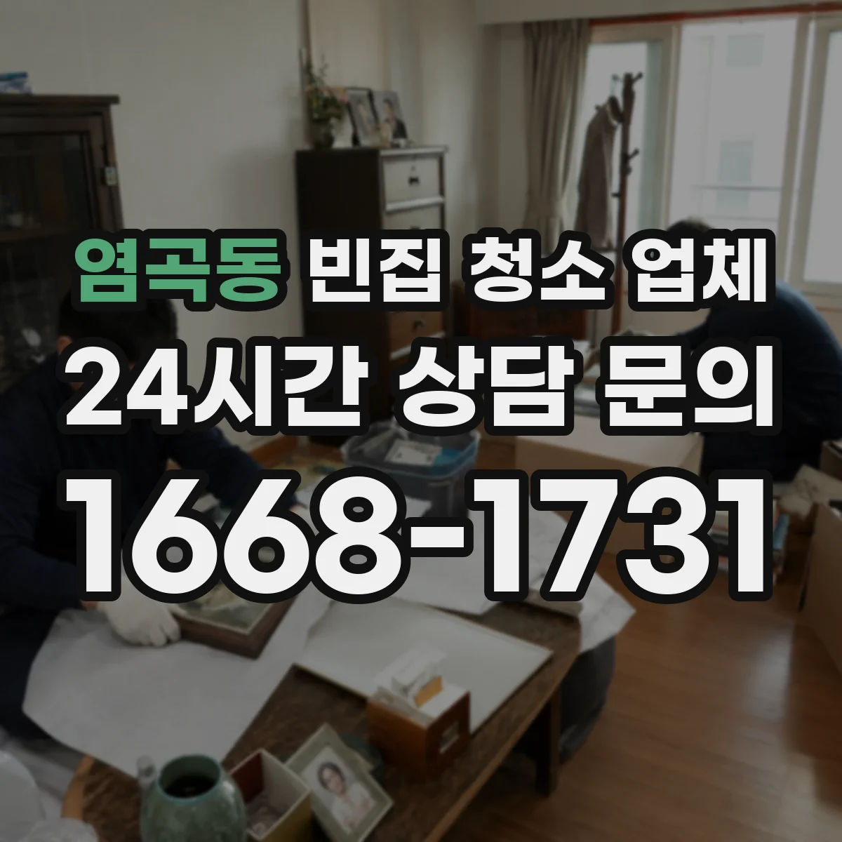 염곡동 빈집 청소 업체