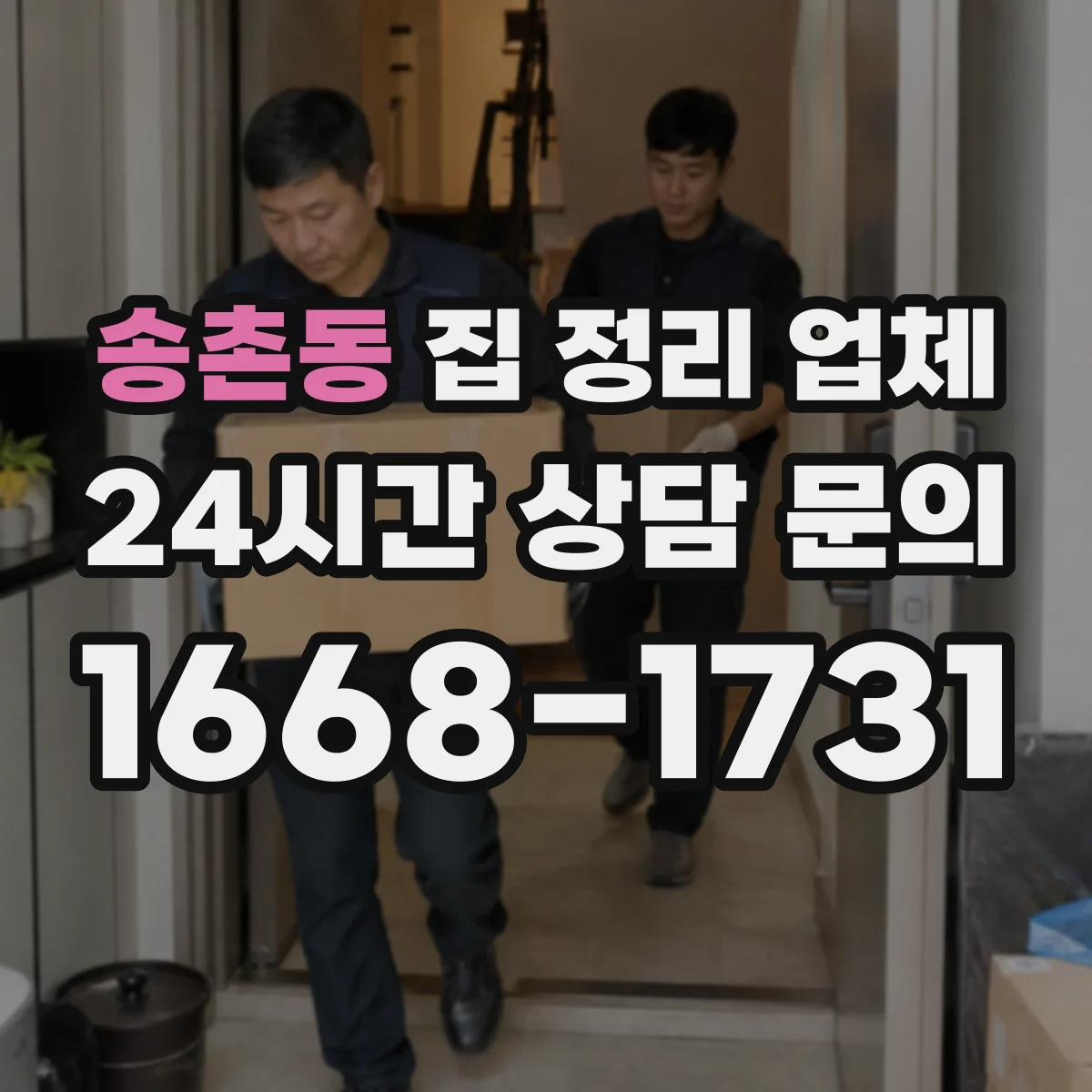 송촌동 집 정리 업체