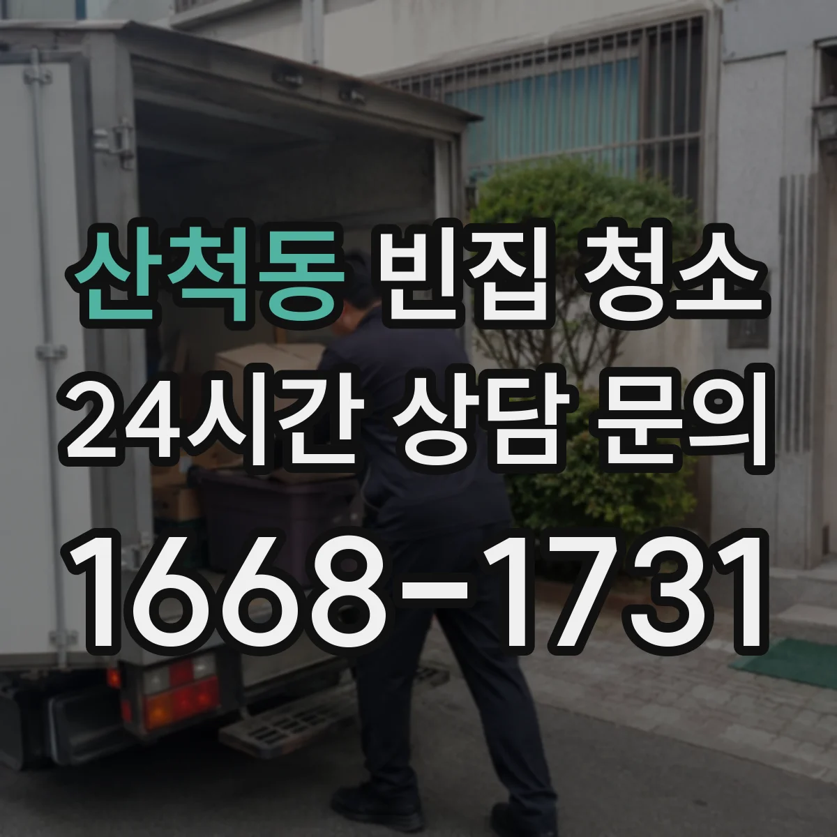 산척동 빈집 청소