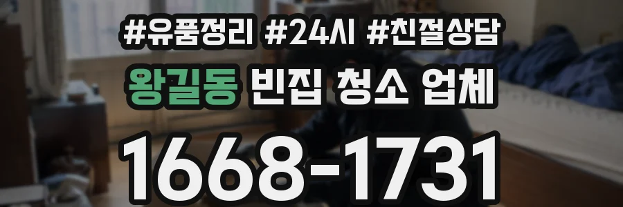 왕길동 빈집 청소 업체