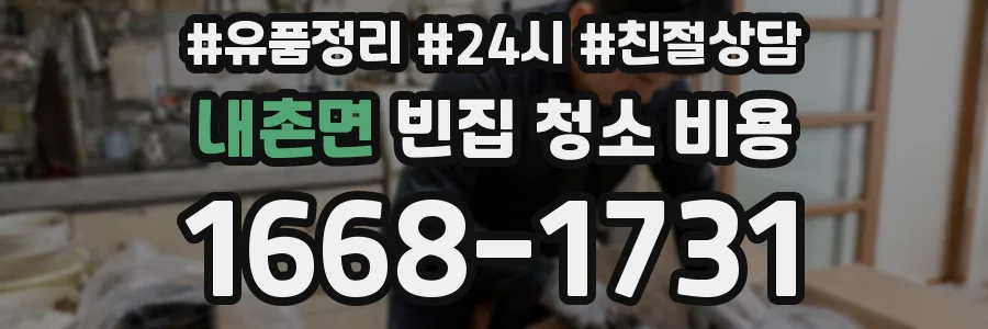 내촌면 빈집 청소 비용