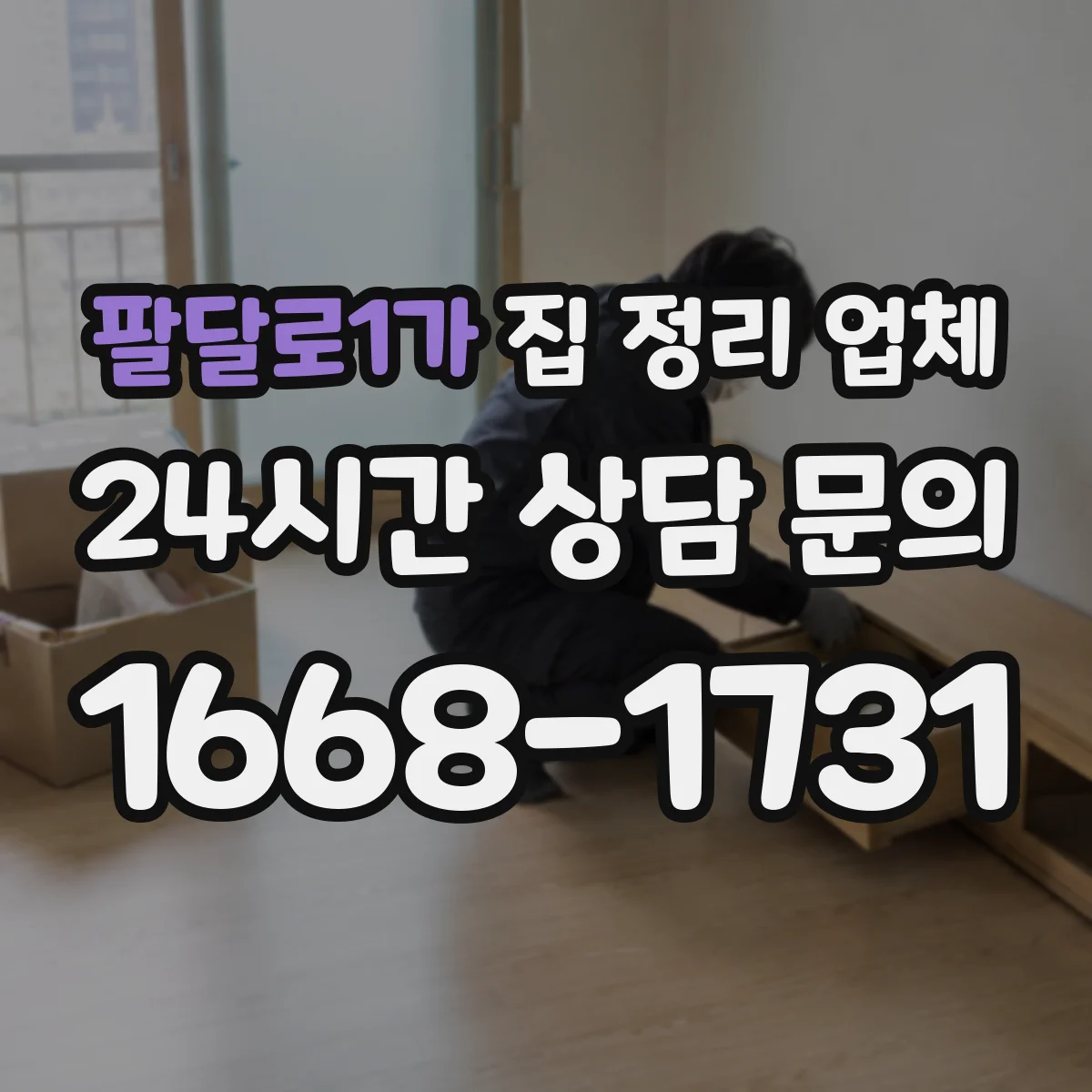 팔달로1가 집 정리 업체