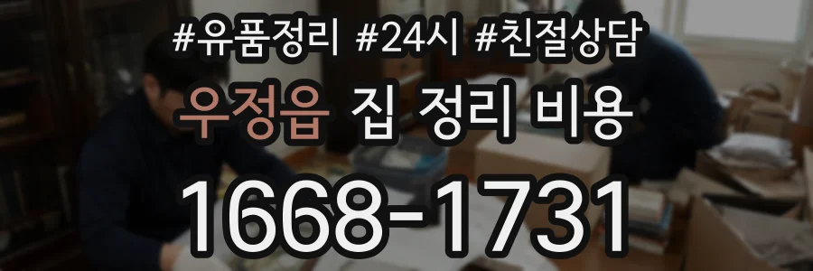 우정읍 집 정리 비용