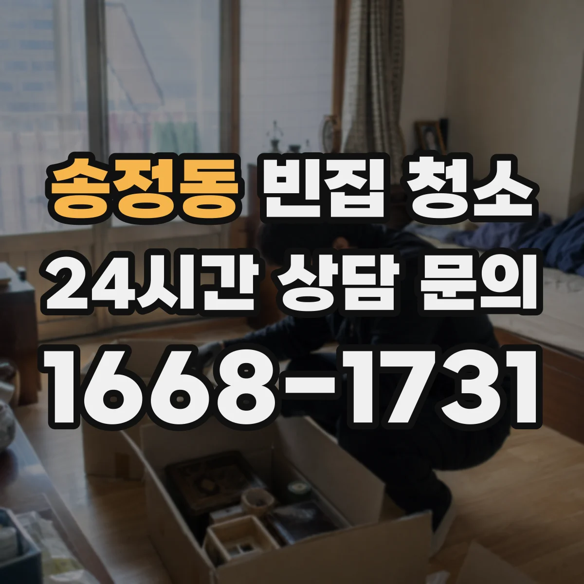 송정동 빈집 청소